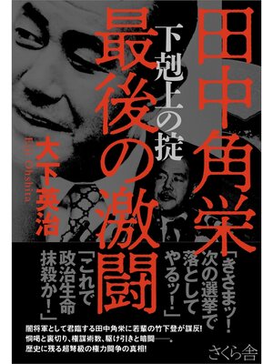 cover image of 田中角栄　最後の激闘